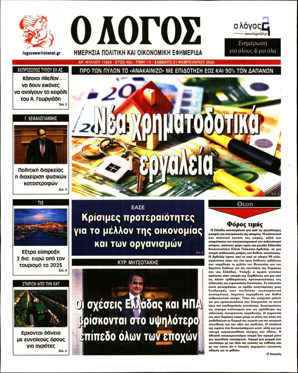 Πρωτοσέλιδο Εφημερίδας - Λόγος - 2026-02-21