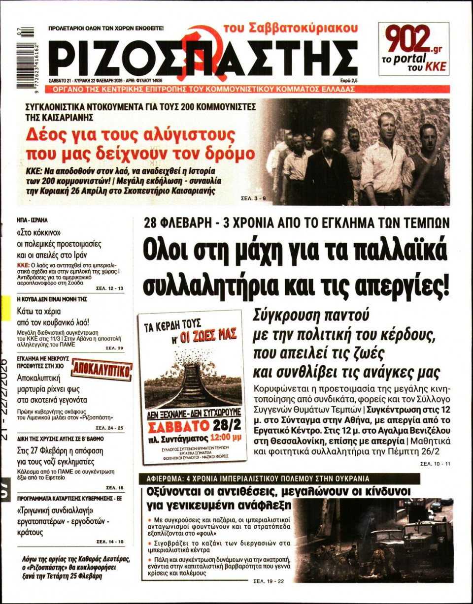 Πρωτοσέλιδο Εφημερίδας - Ριζοσπάστης - 2026-02-21