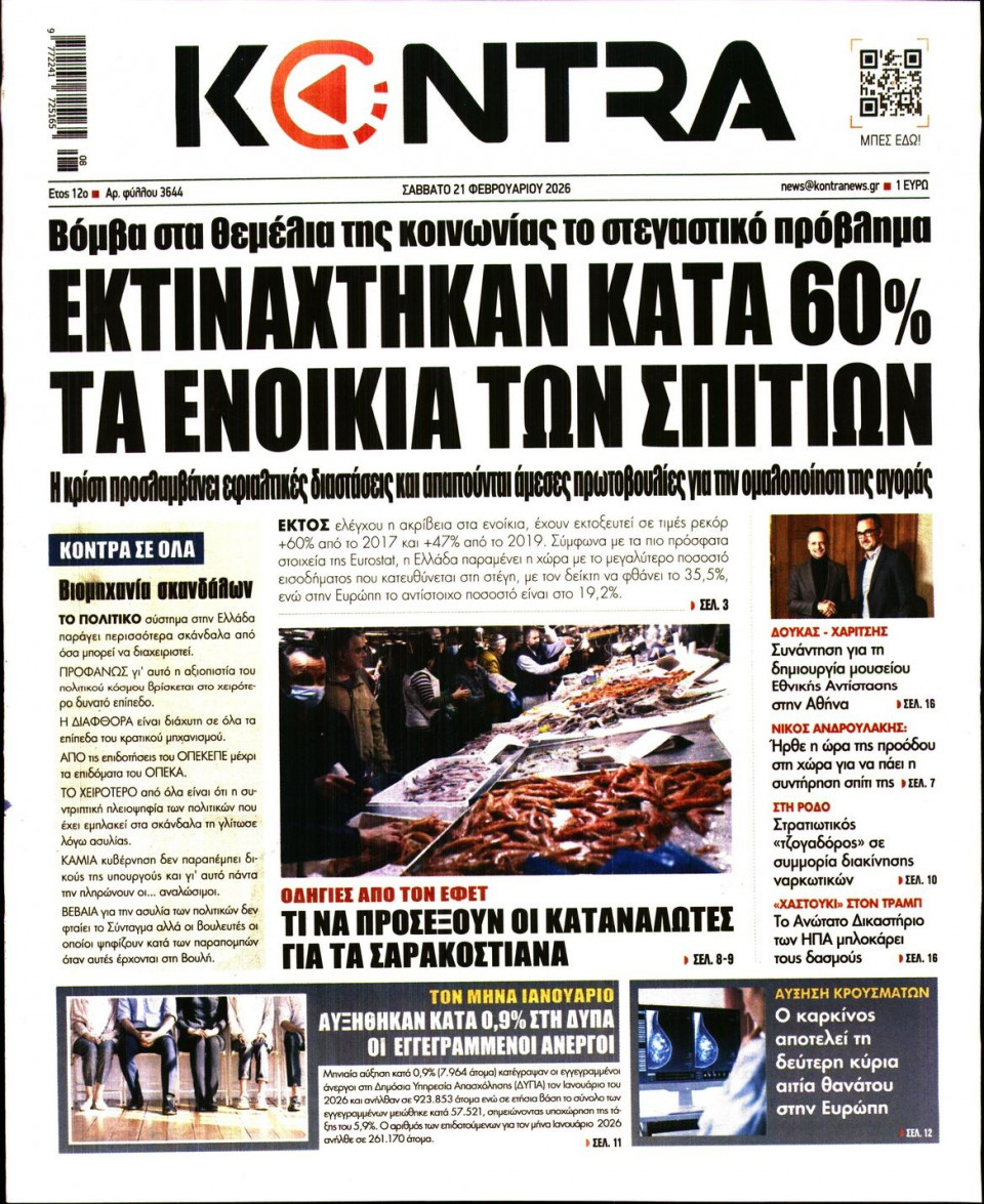 Πρωτοσέλιδο Εφημερίδας - Kontra News - 2026-02-21