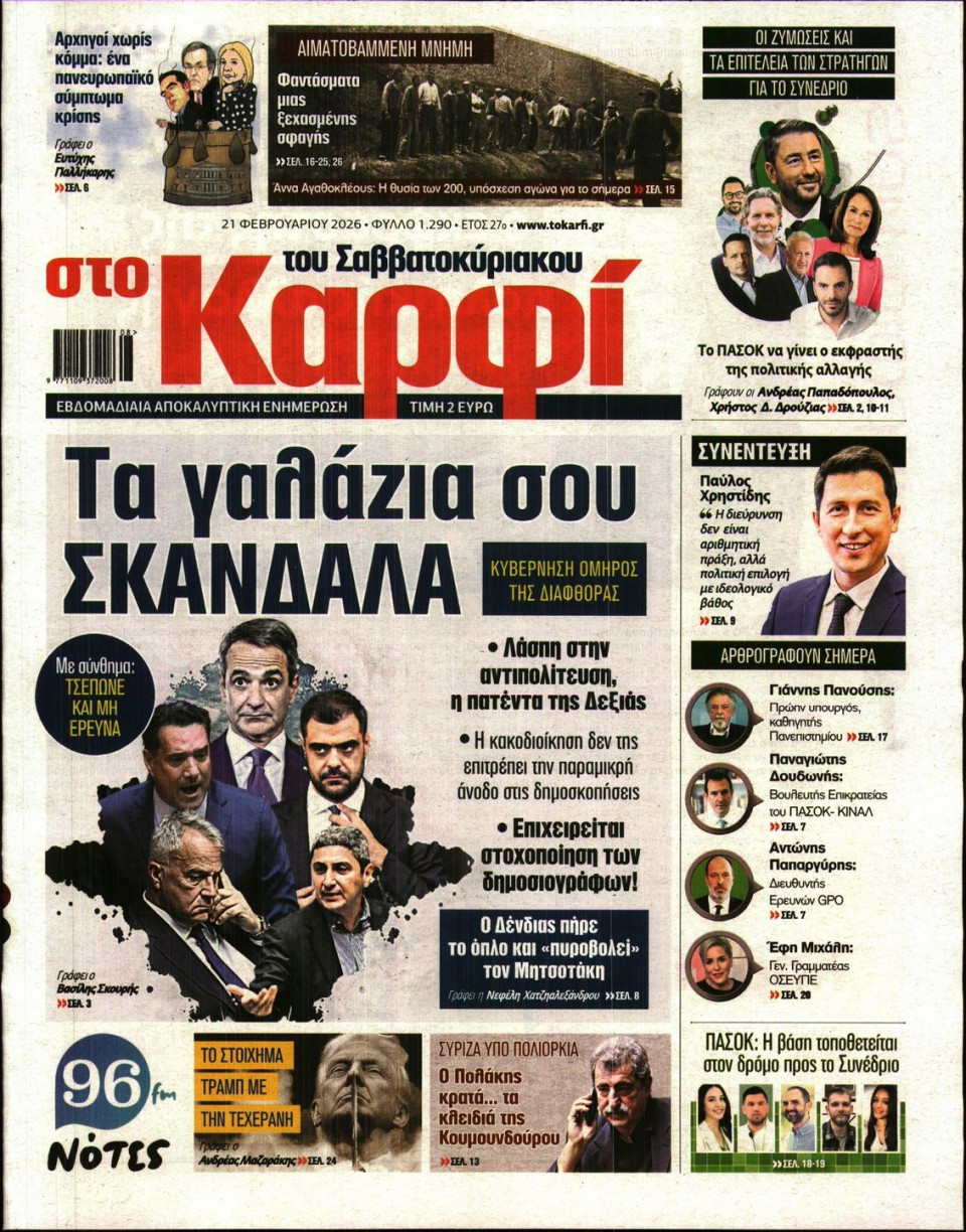 Πρωτοσέλιδο Εφημερίδας - Καρφί - 2026-02-21