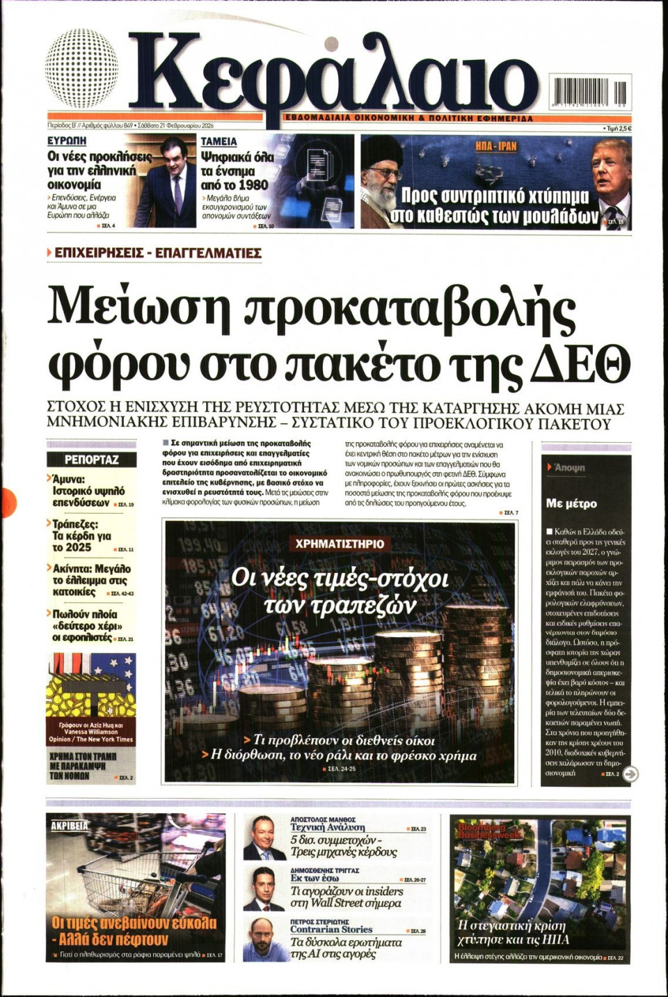 Πρωτοσέλιδο Εφημερίδας - ΚΕΦΑΛΑΙΟ - 2026-02-21