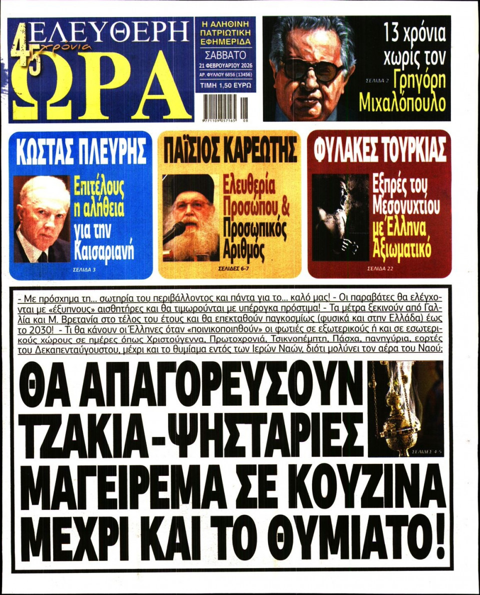 Πρωτοσέλιδο Εφημερίδας - Ελεύθερη Ώρα - 2026-02-21