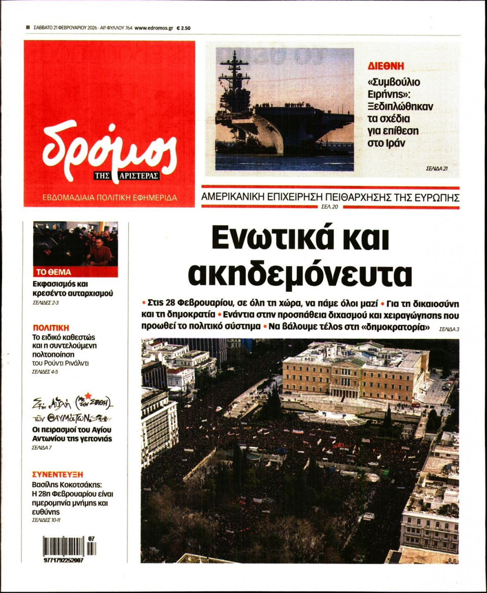 Πρωτοσέλιδο Εφημερίδας - Δρόμος της Αριστεράς - 2026-02-21