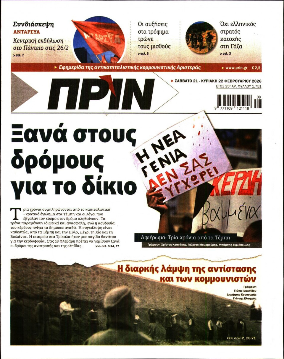 Πρωτοσέλιδο Εφημερίδας - Πριν - 2026-02-21