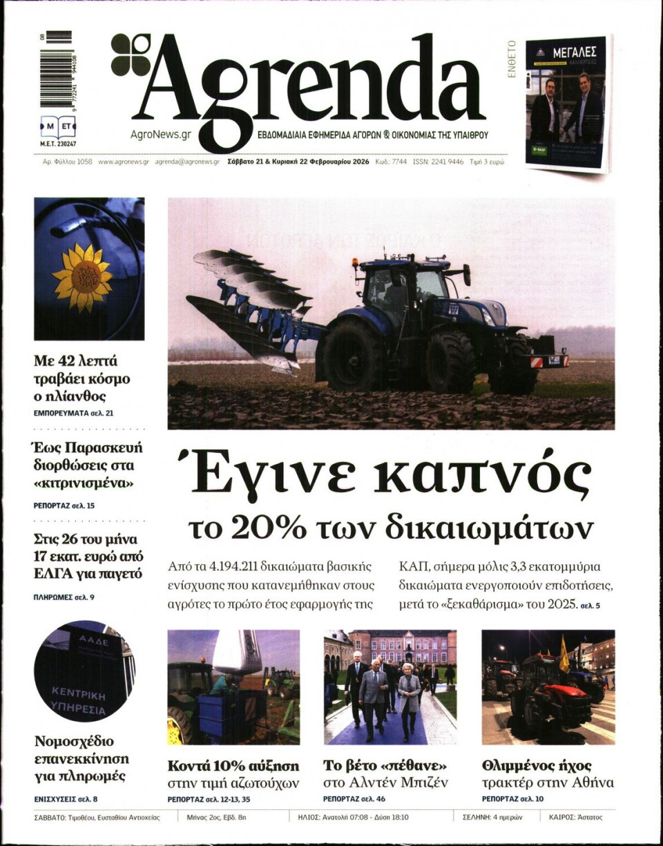 Πρωτοσέλιδο Εφημερίδας - AGRENDA - 2026-02-21