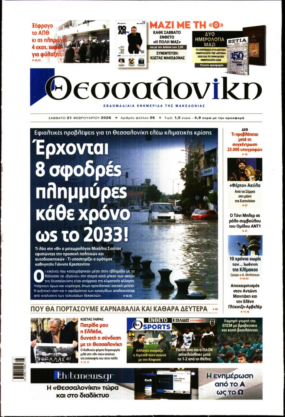 Πρωτοσέλιδο Εφημερίδας - ΘΕΣΣΑΛΟΝΙΚΗ - 2026-02-21