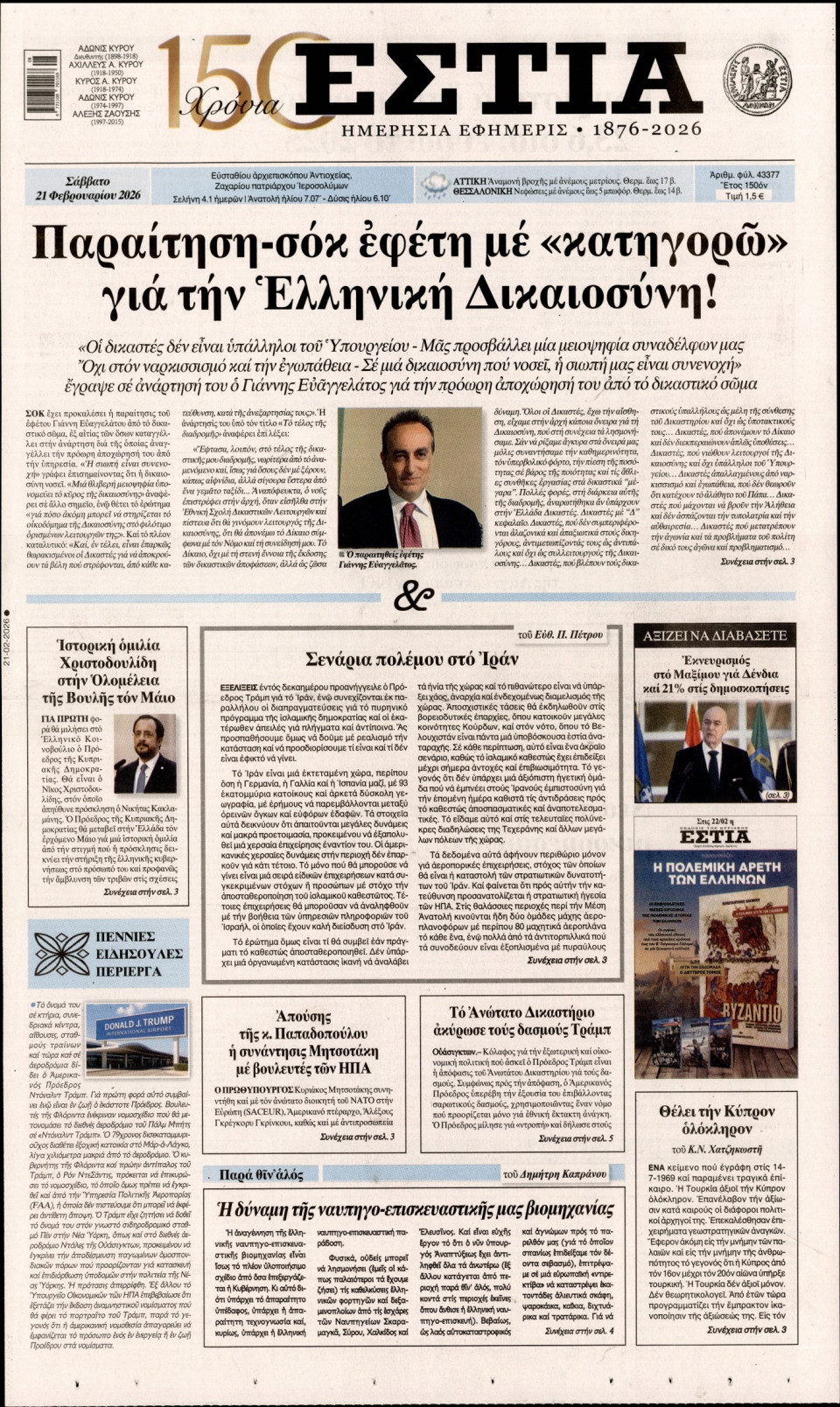 Πρωτοσέλιδο Εφημερίδας - Εστία - 2026-02-21