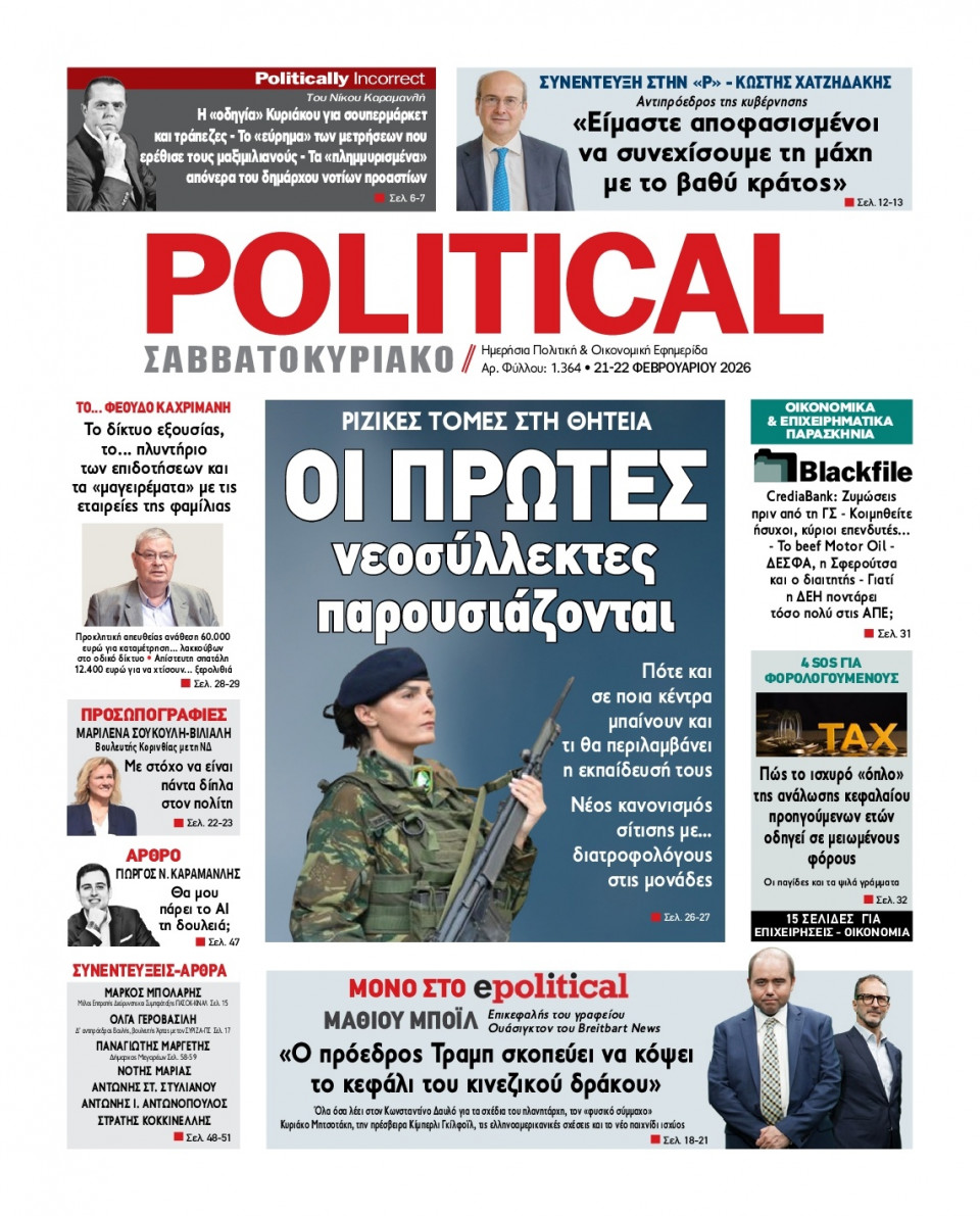 Πρωτοσέλιδο Εφημερίδας - Political - 2026-02-21