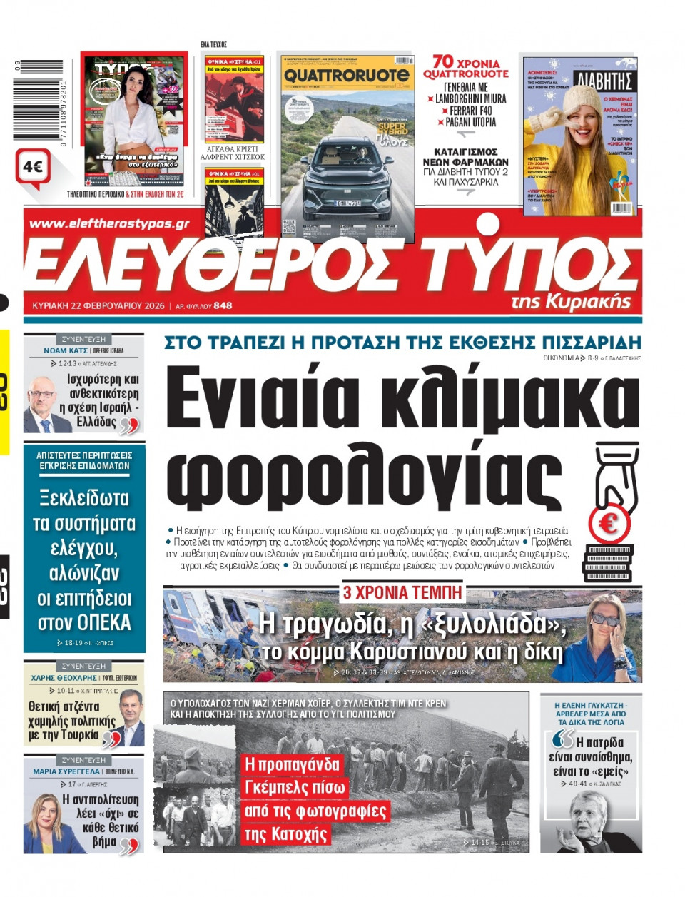 Πρωτοσέλιδο Εφημερίδας - Ελεύθερος Τύπος - 2026-02-22