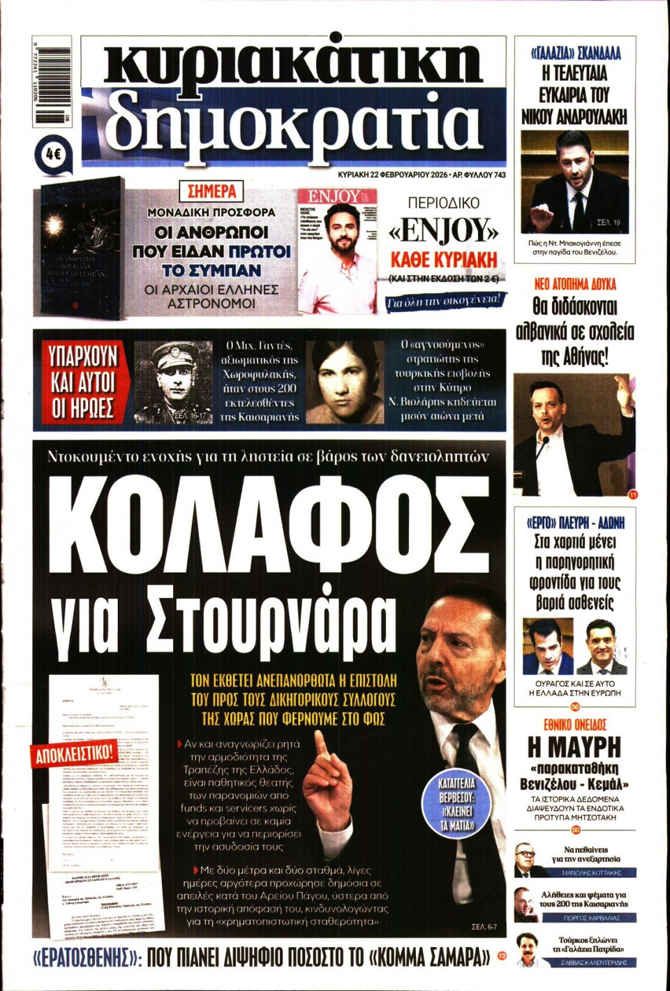 Πρωτοσέλιδο Εφημερίδας - ΚΥΡΙΑΚΑΤΙΚΗ ΔΗΜΟΚΡΑΤΙΑ - 2026-02-22