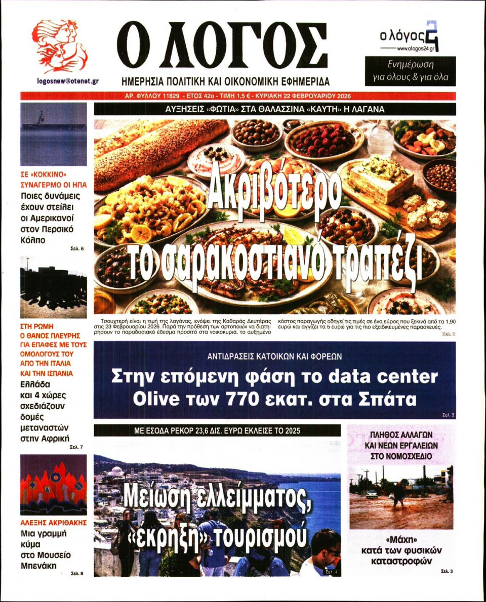 Πρωτοσέλιδο Εφημερίδας - Λόγος - 2026-02-22