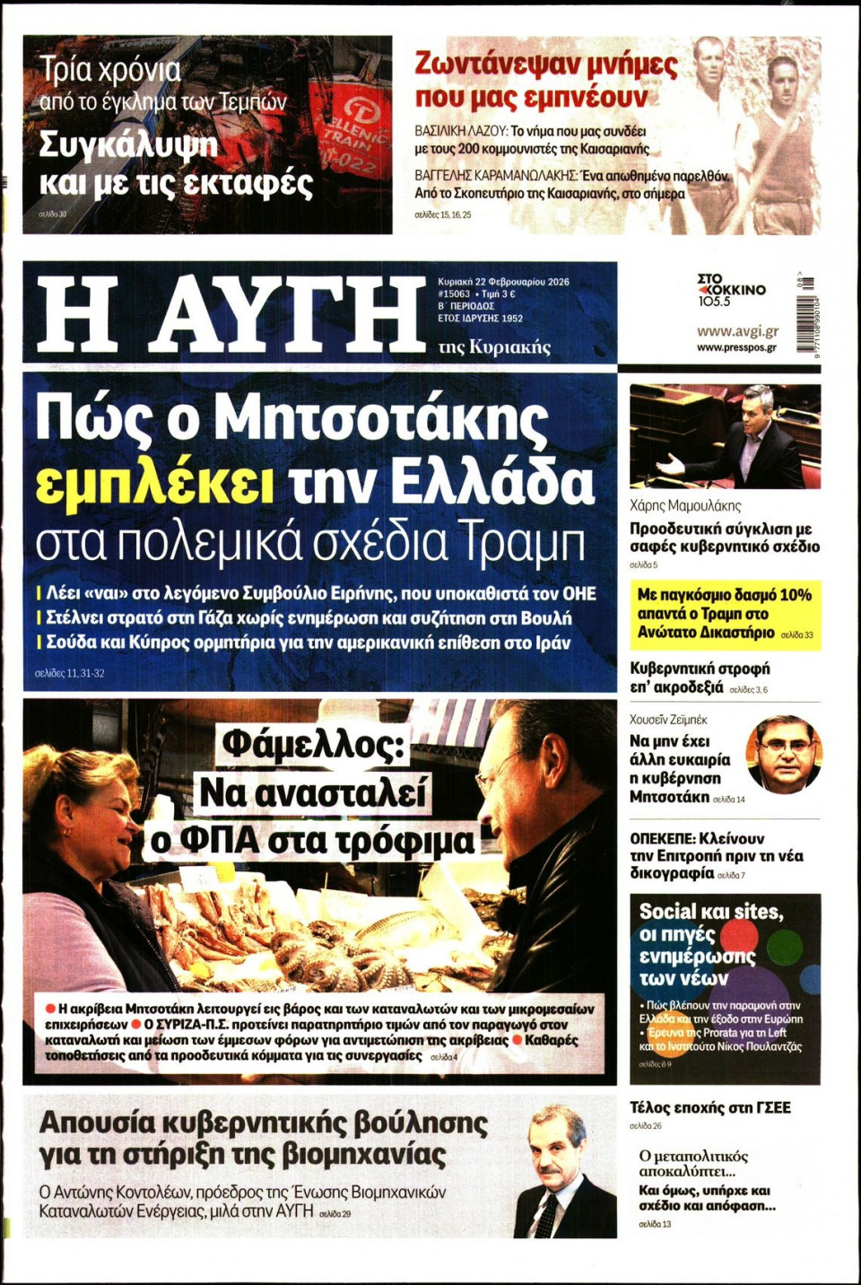 Πρωτοσέλιδο Εφημερίδας - Αυγή - 2026-02-22