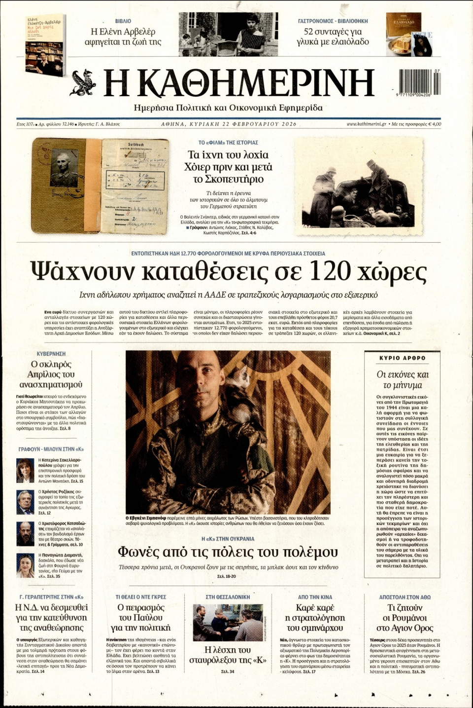 Πρωτοσέλιδο Εφημερίδας - Καθημερινή - 2026-02-22