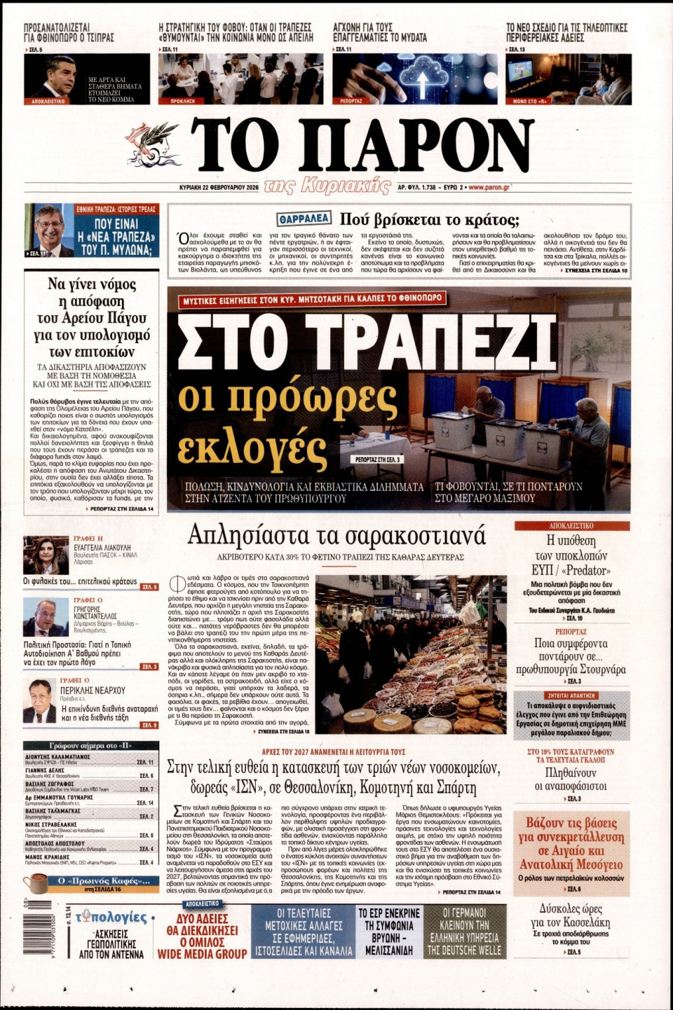 Πρωτοσέλιδο Εφημερίδας - ΤΟ ΠΑΡΟΝ - 2026-02-22