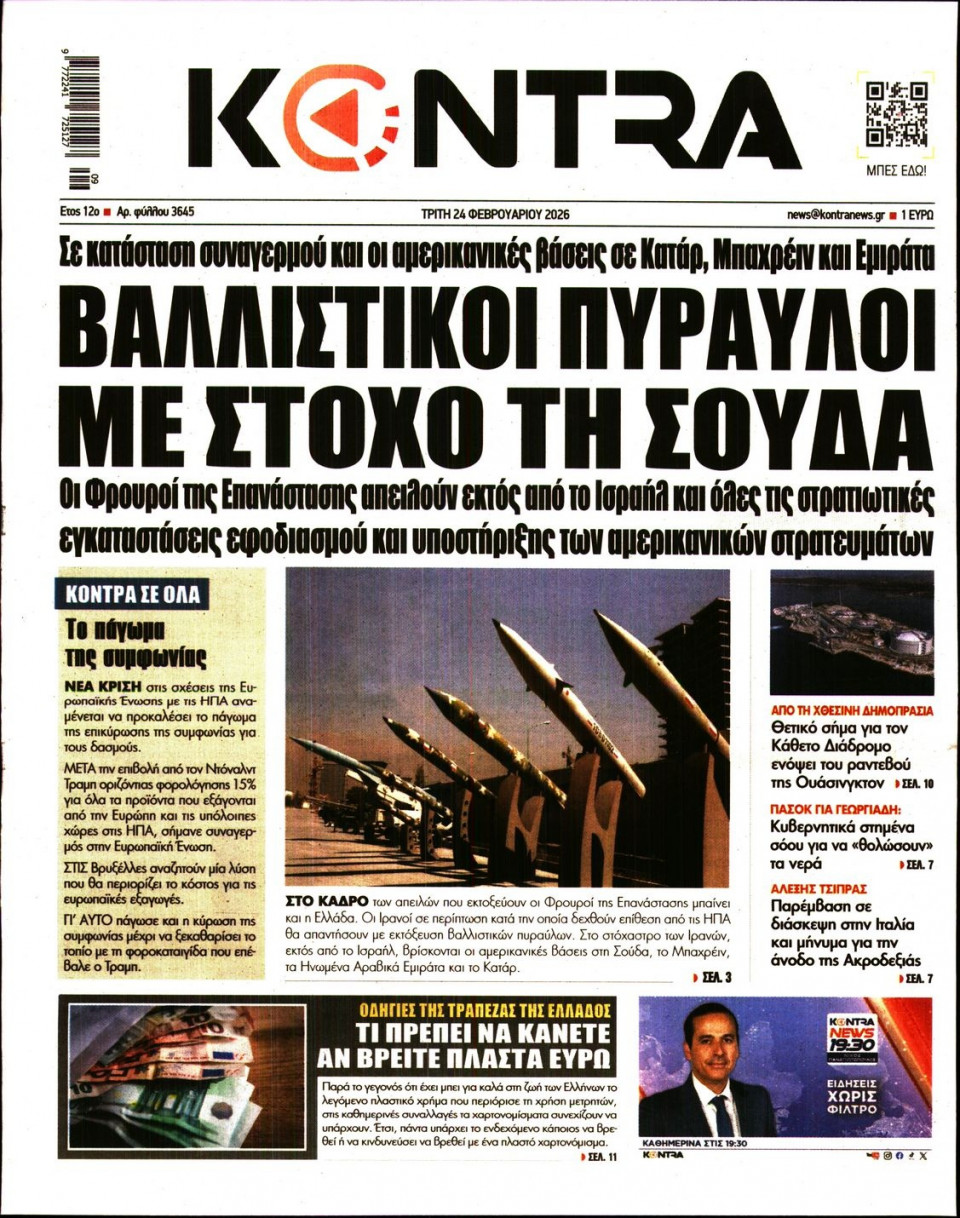 Πρωτοσέλιδο Εφημερίδας - KONTRA NEWS - 2026-02-24