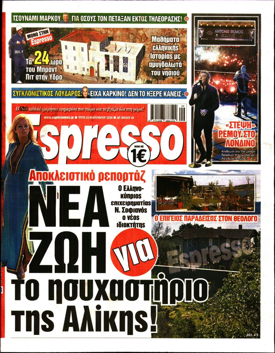 Πρωτοσέλιδο Εφημερίδας - Espresso - 2026-02-24
