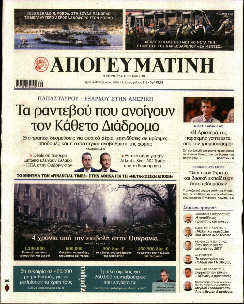 Πρωτοσέλιδο Εφημερίδας - Απογευματινή - 2026-02-24