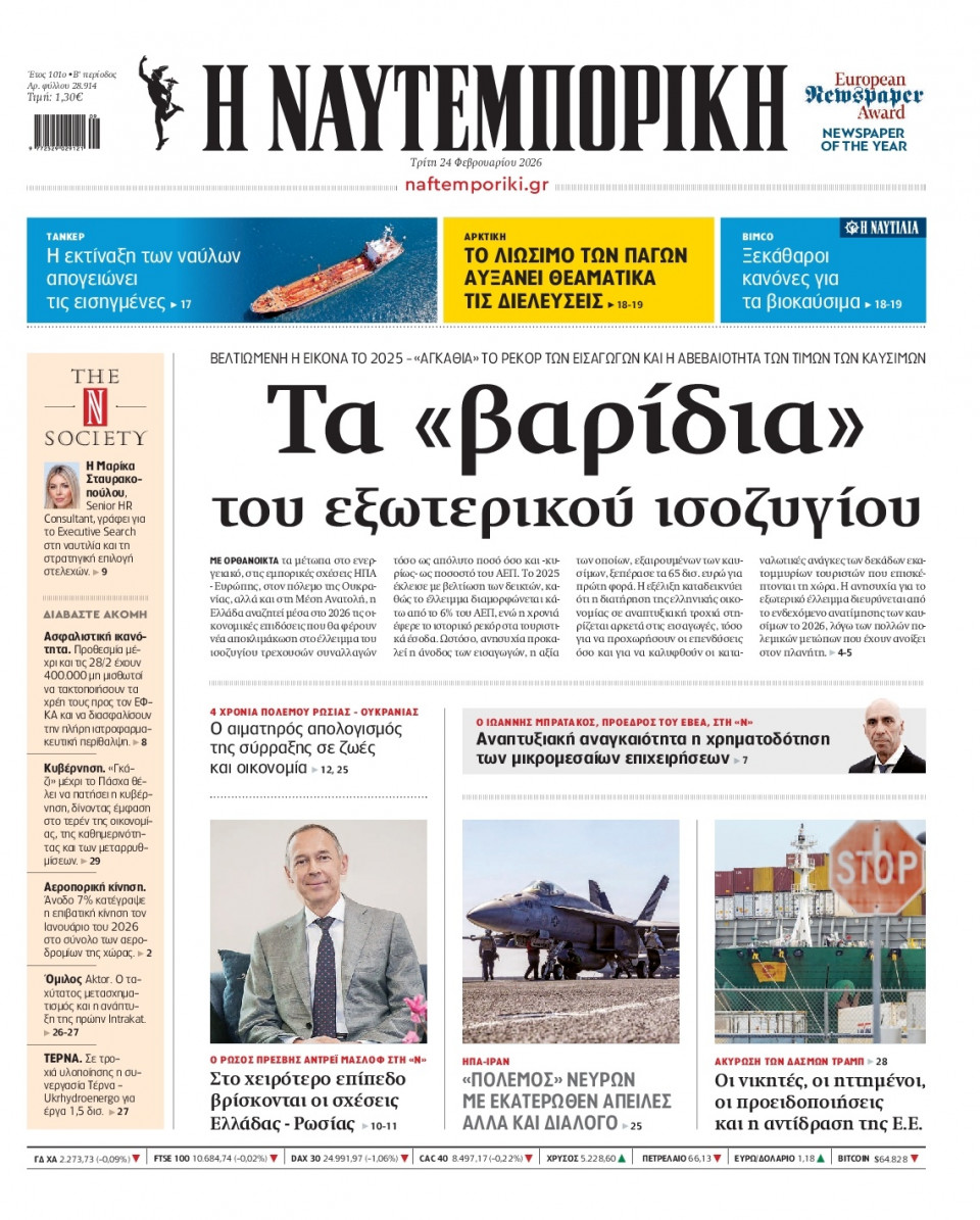 Πρωτοσέλιδο Εφημερίδας - Ναυτεμπορική - 2026-02-24
