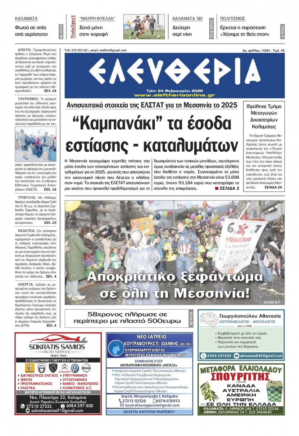 Πρωτοσέλιδο Εφημερίδας - Ελευθερία Καλαμάτας - 2026-02-24