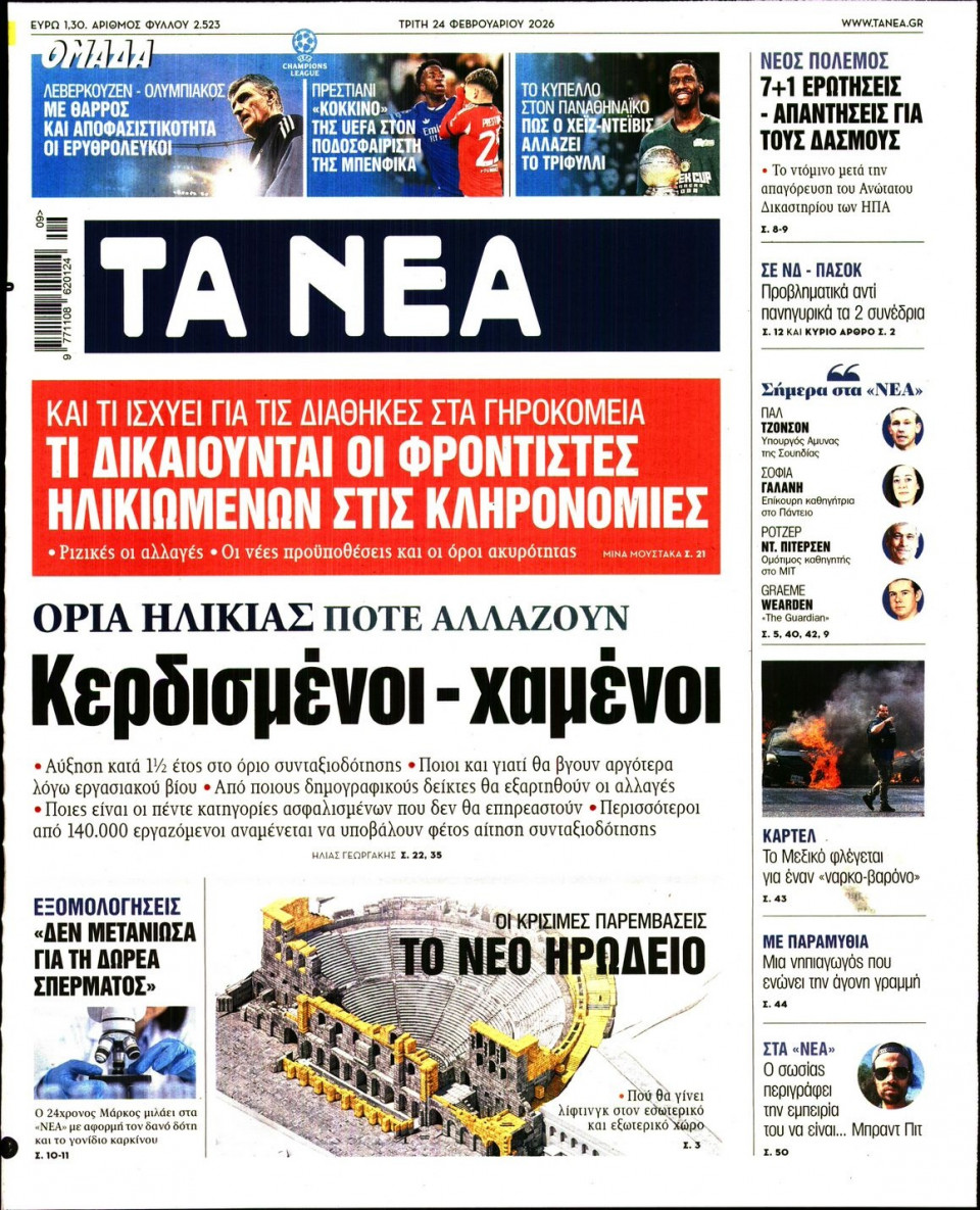 Πρωτοσέλιδο Εφημερίδας - Τα Νέα - 2026-02-24
