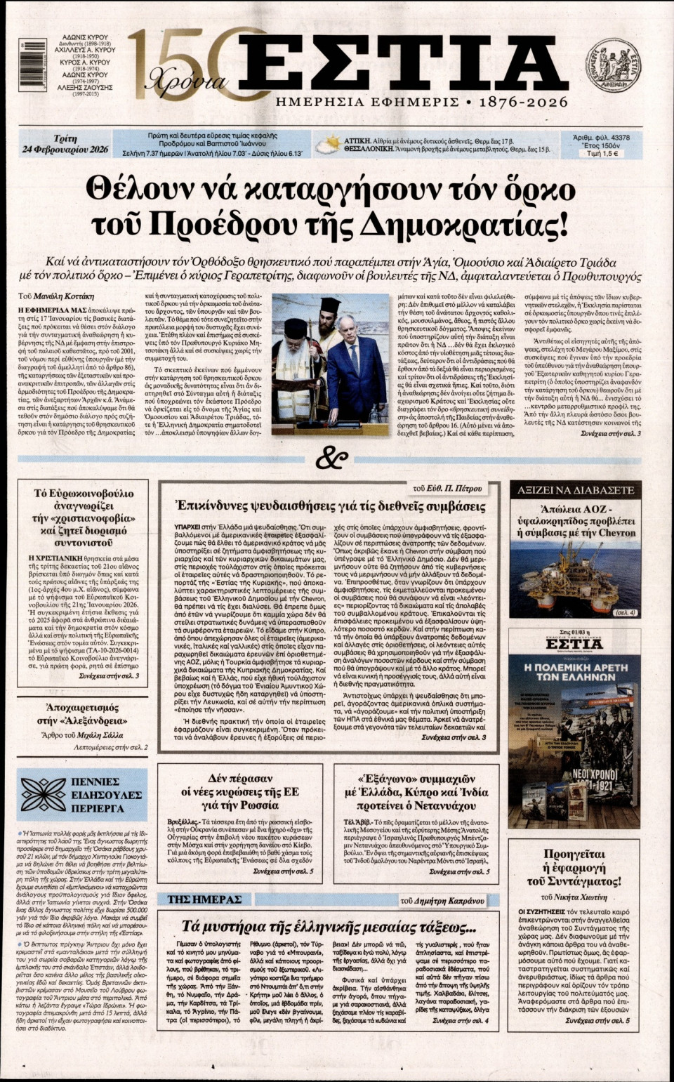 Πρωτοσέλιδο Εφημερίδας - Εστία - 2026-02-24