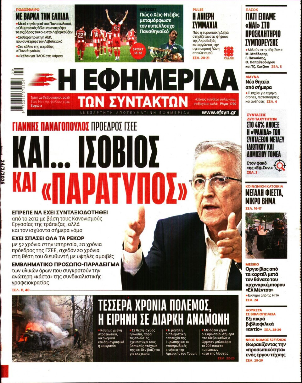 Πρωτοσέλιδο Εφημερίδας - Η ΕΦΗΜΕΡΙΔΑ ΤΩΝ ΣΥΝΤΑΚΤΩΝ - 2026-02-24