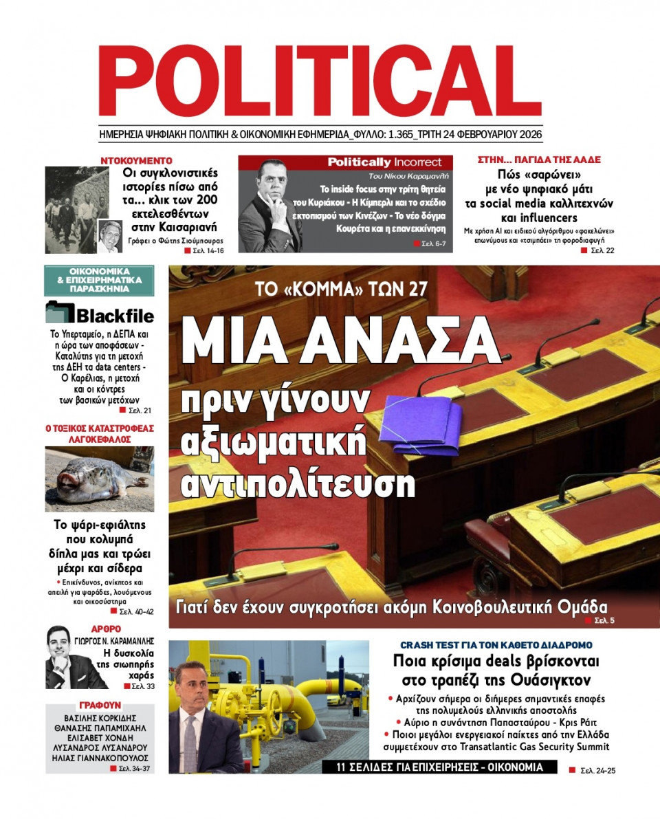 Πρωτοσέλιδο Εφημερίδας - Political - 2026-02-24