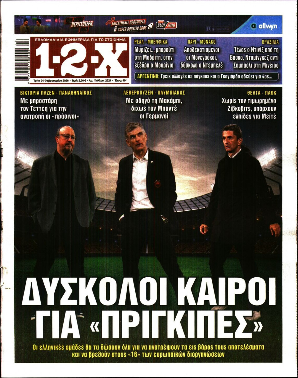 Πρωτοσέλιδο Εφημερίδας - 12X Στοίχημα - 2026-02-24