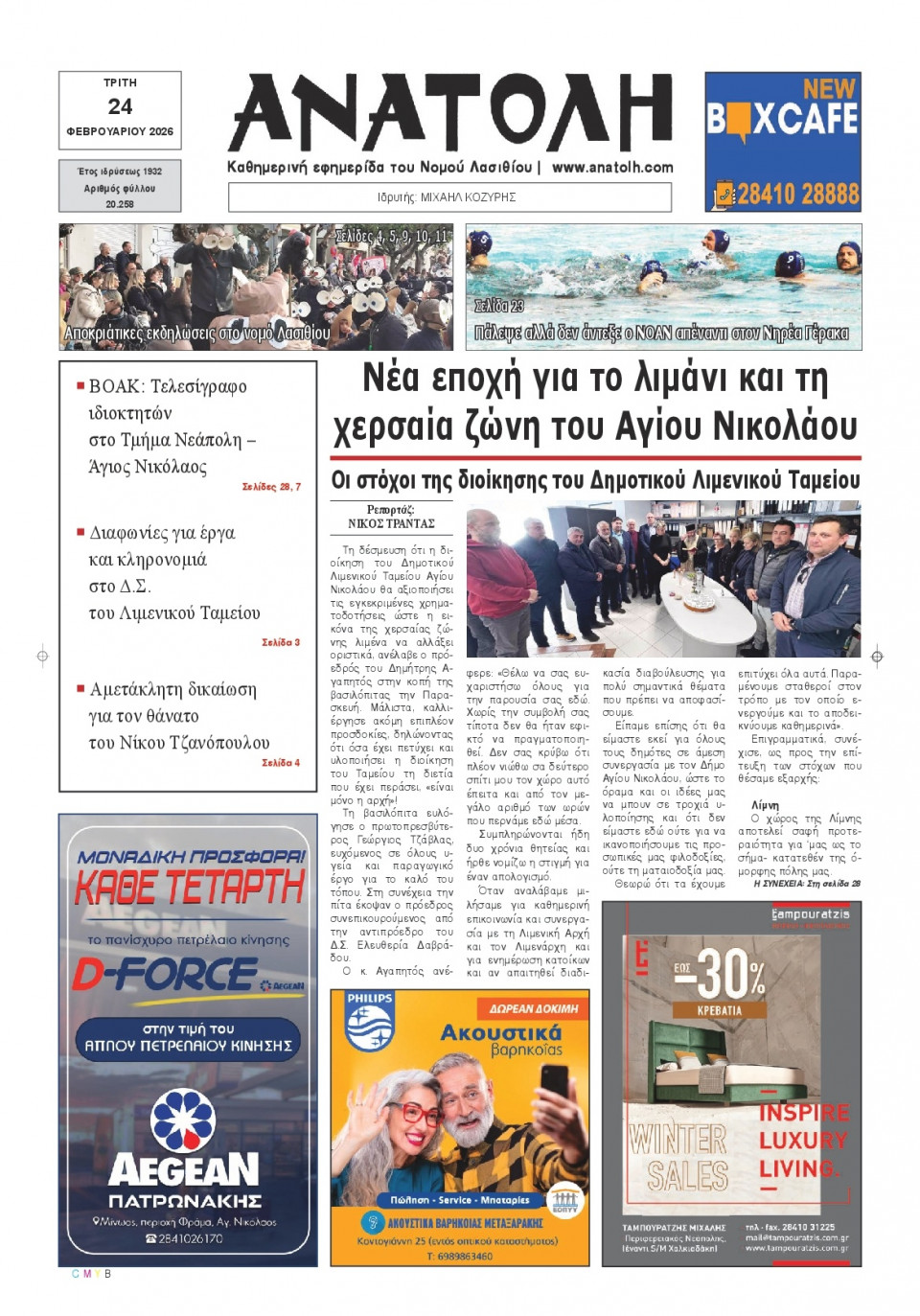 Πρωτοσέλιδο Εφημερίδας - Ανατολή Λασιθείου - 2026-02-24