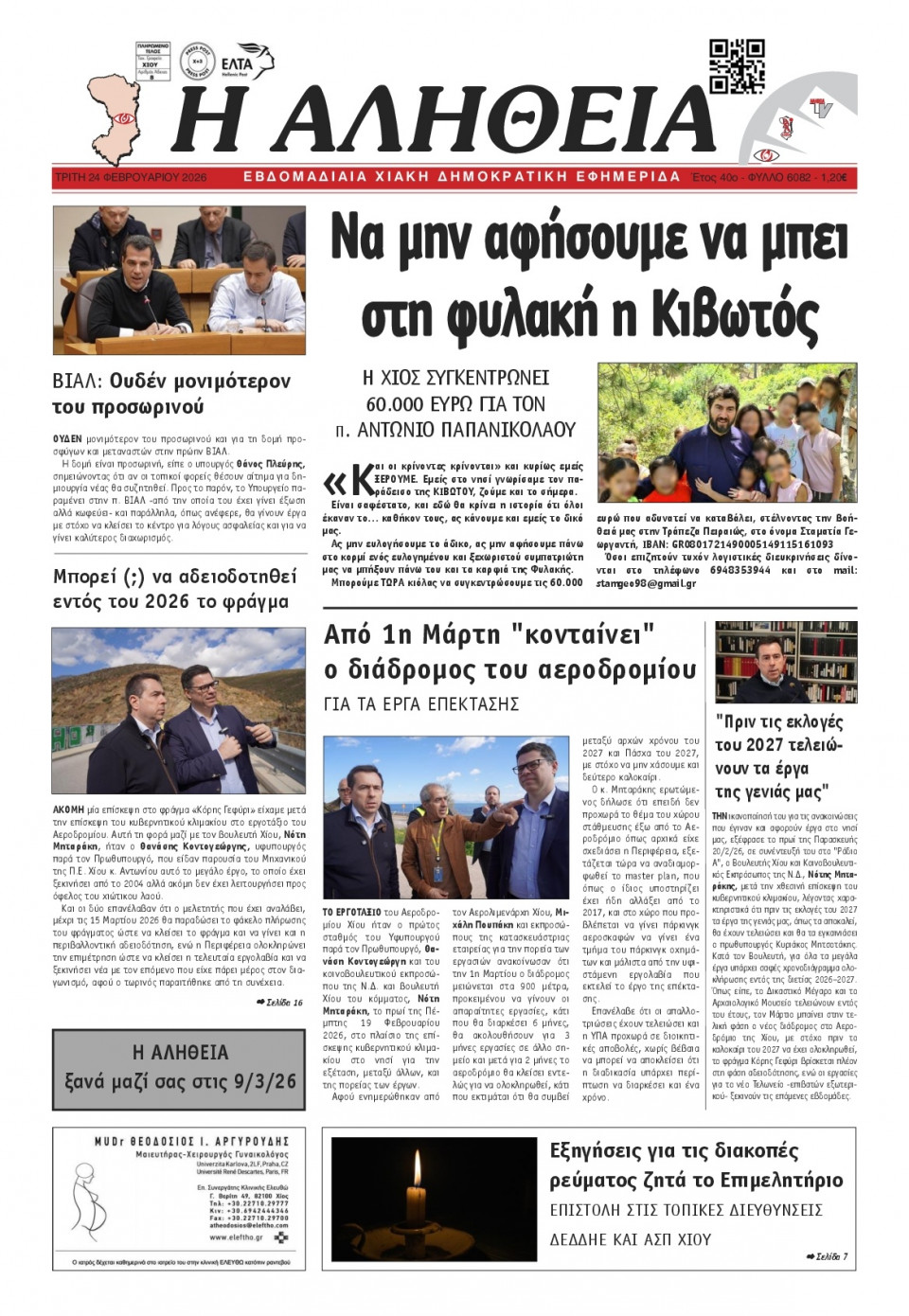 Πρωτοσέλιδο Εφημερίδας - Αλήθεια Χίου - 2026-02-24