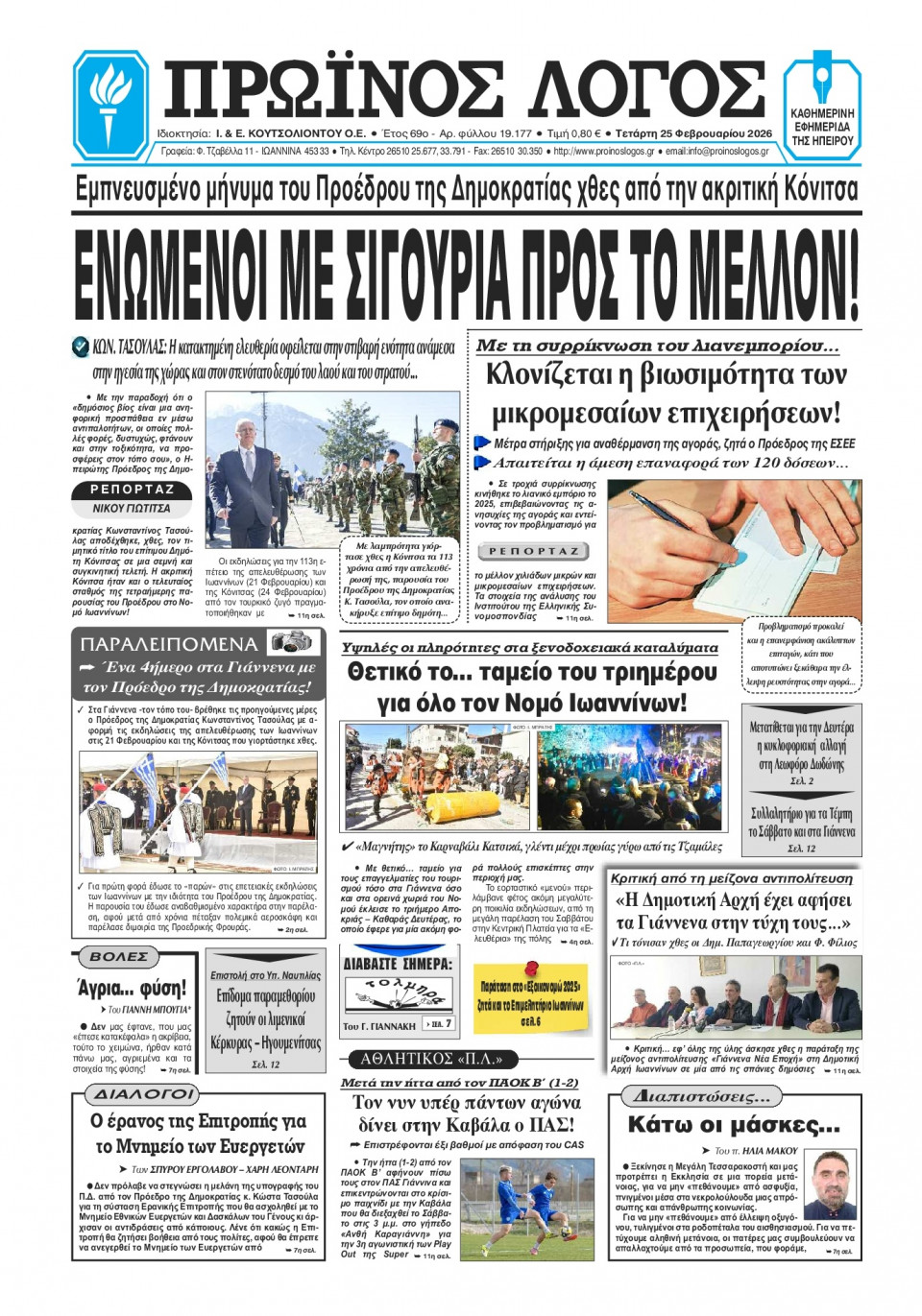 Πρωτοσέλιδο Εφημερίδας - Πρωινός Λόγος Ιωαννίνων - 2026-02-25