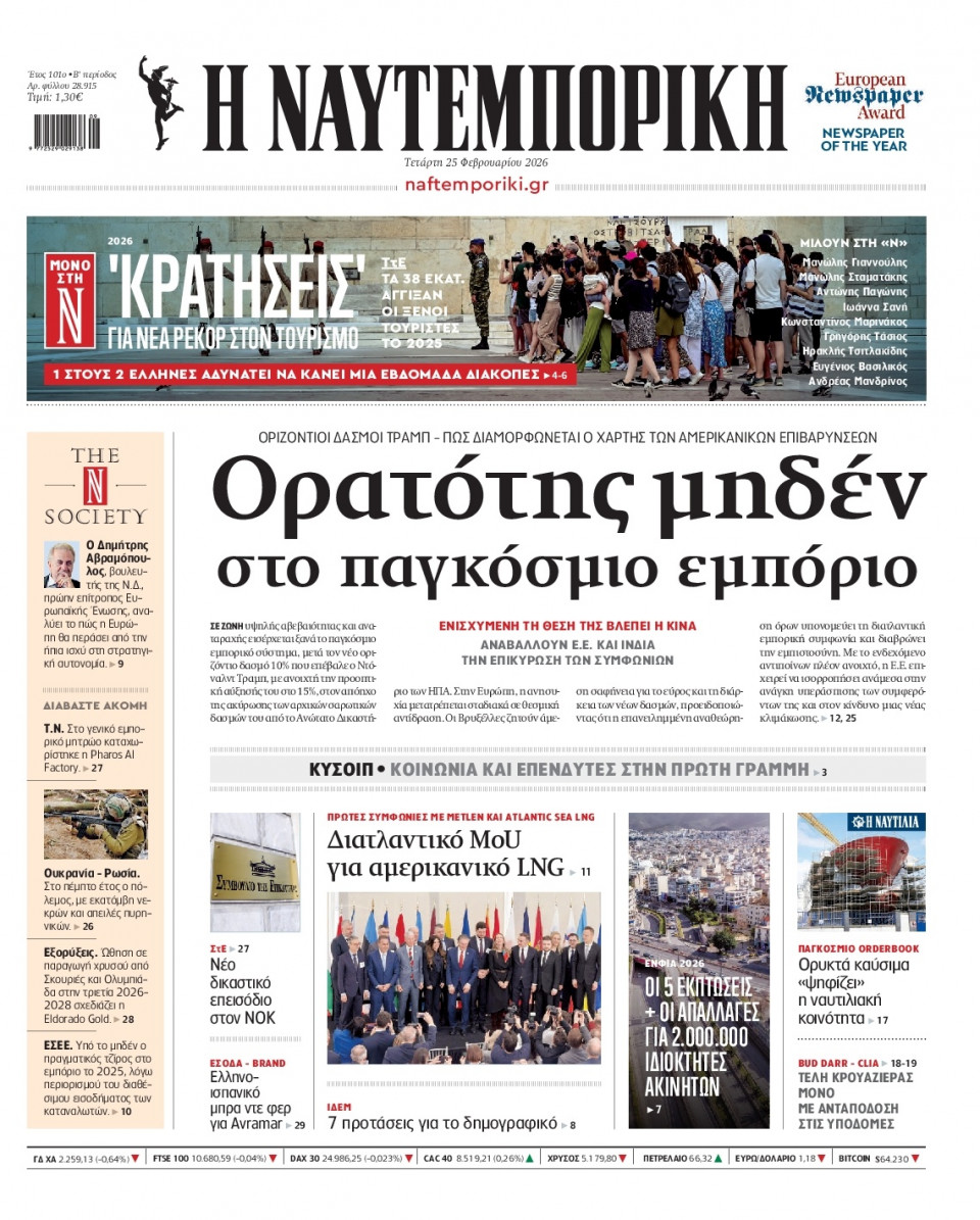 Πρωτοσέλιδο Εφημερίδας - Ναυτεμπορική - 2026-02-25