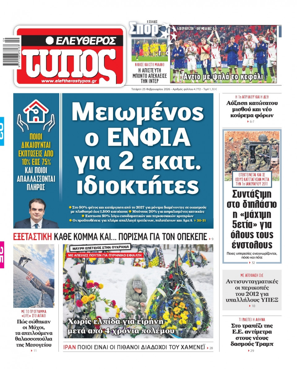 Πρωτοσέλιδο Εφημερίδας - Ελεύθερος Τύπος - 2026-02-25