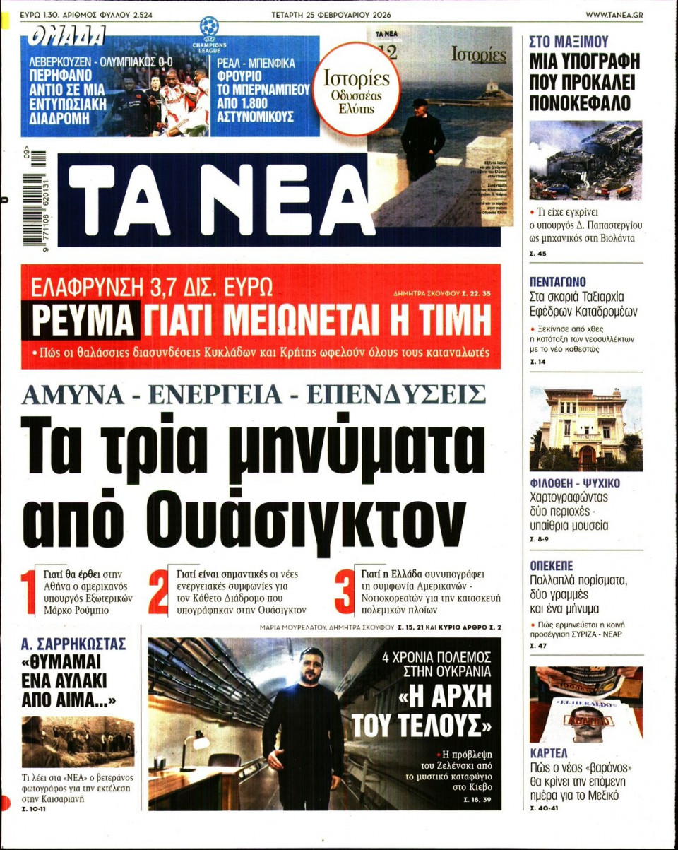 Πρωτοσέλιδο Εφημερίδας - Τα Νέα - 2026-02-25