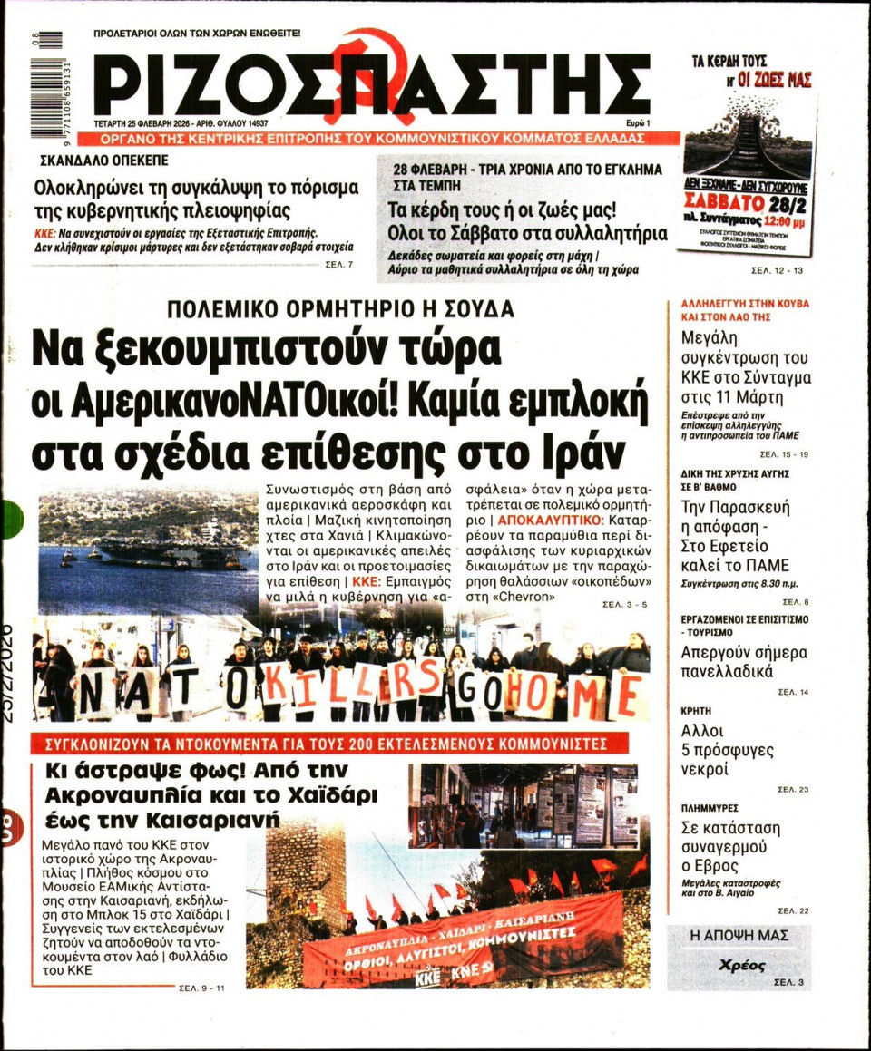 Πρωτοσέλιδο Εφημερίδας - Ριζοσπάστης - 2026-02-25
