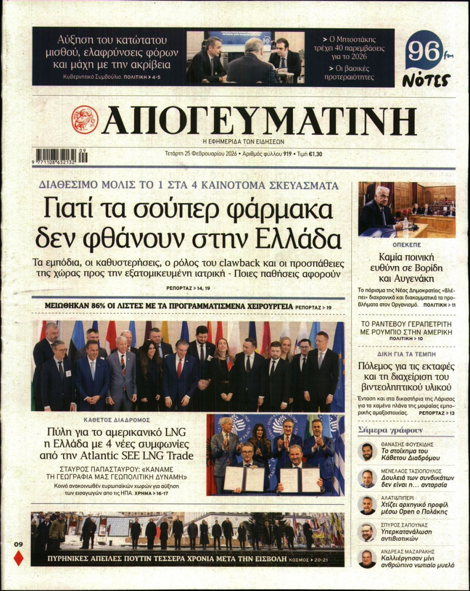 Πρωτοσέλιδο Εφημερίδας - Απογευματινή - 2026-02-25