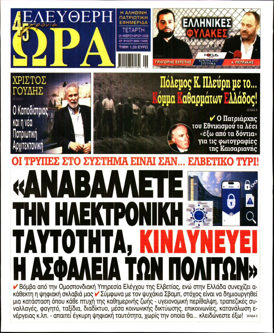 Πρωτοσέλιδο Εφημερίδας - Ελεύθερη Ώρα - 2026-02-25