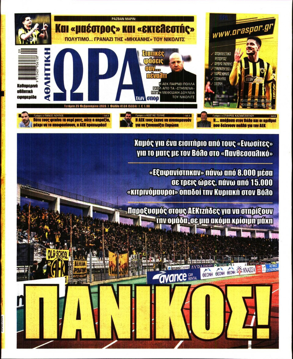 Πρωτοσέλιδο Εφημερίδας - Ώρα για Σπόρ - 2026-02-25