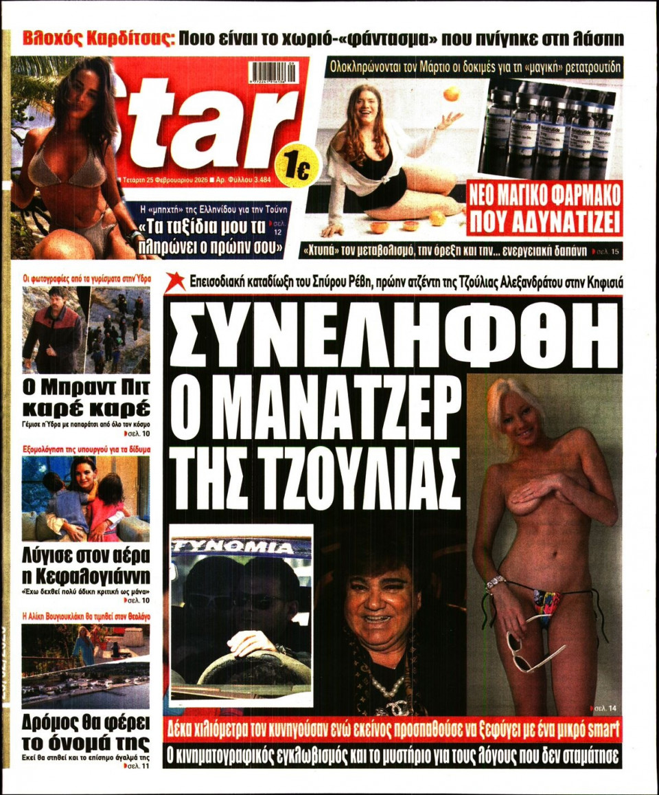 Πρωτοσέλιδο Εφημερίδας - Star Press - 2026-02-25