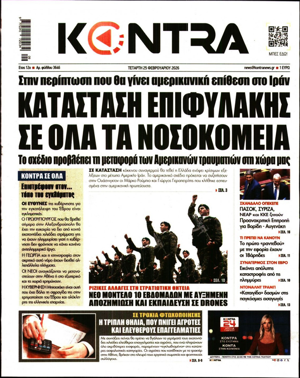Πρωτοσέλιδο Εφημερίδας - KONTRA NEWS - 2026-02-25
