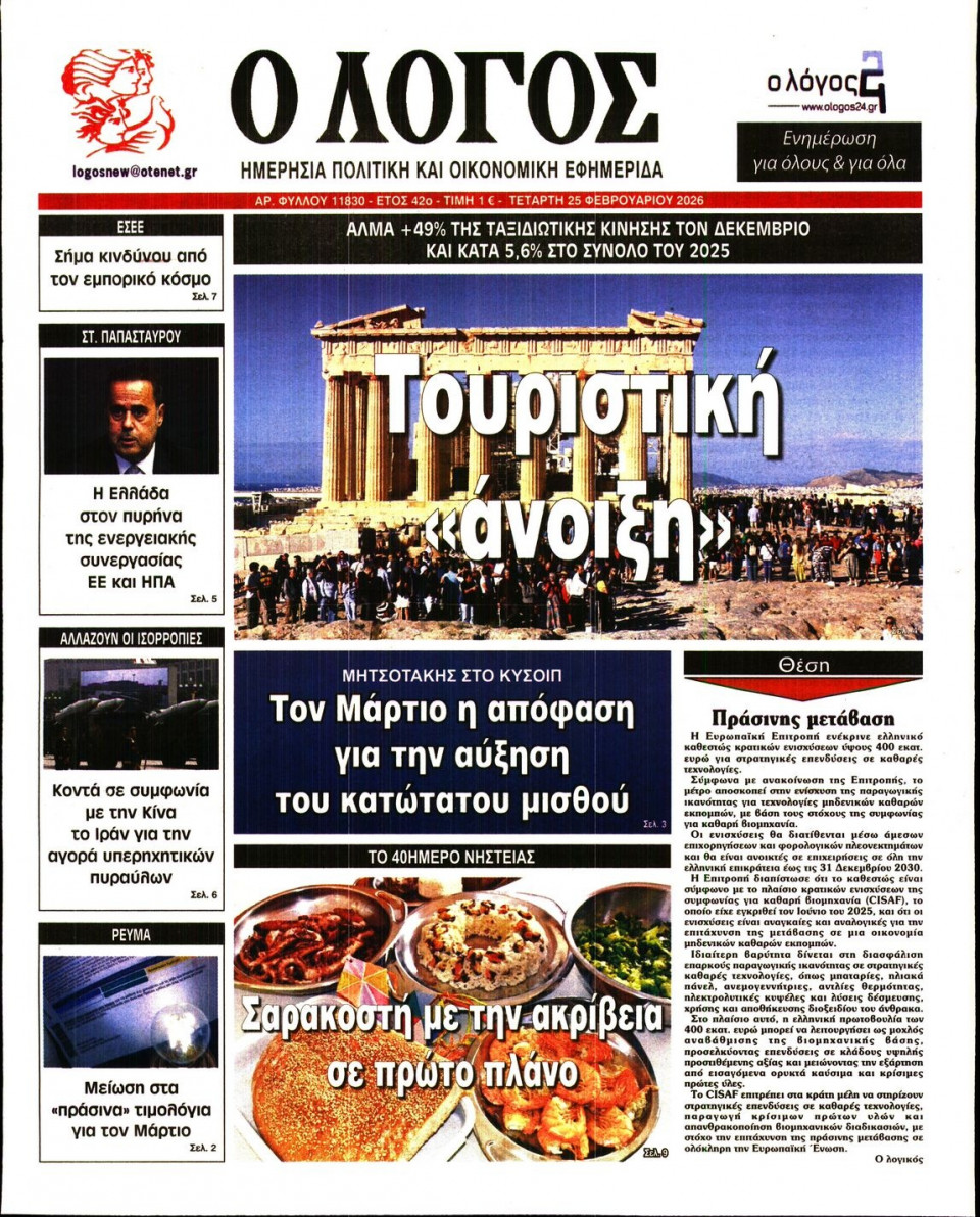 Πρωτοσέλιδο Εφημερίδας - Λόγος - 2026-02-25