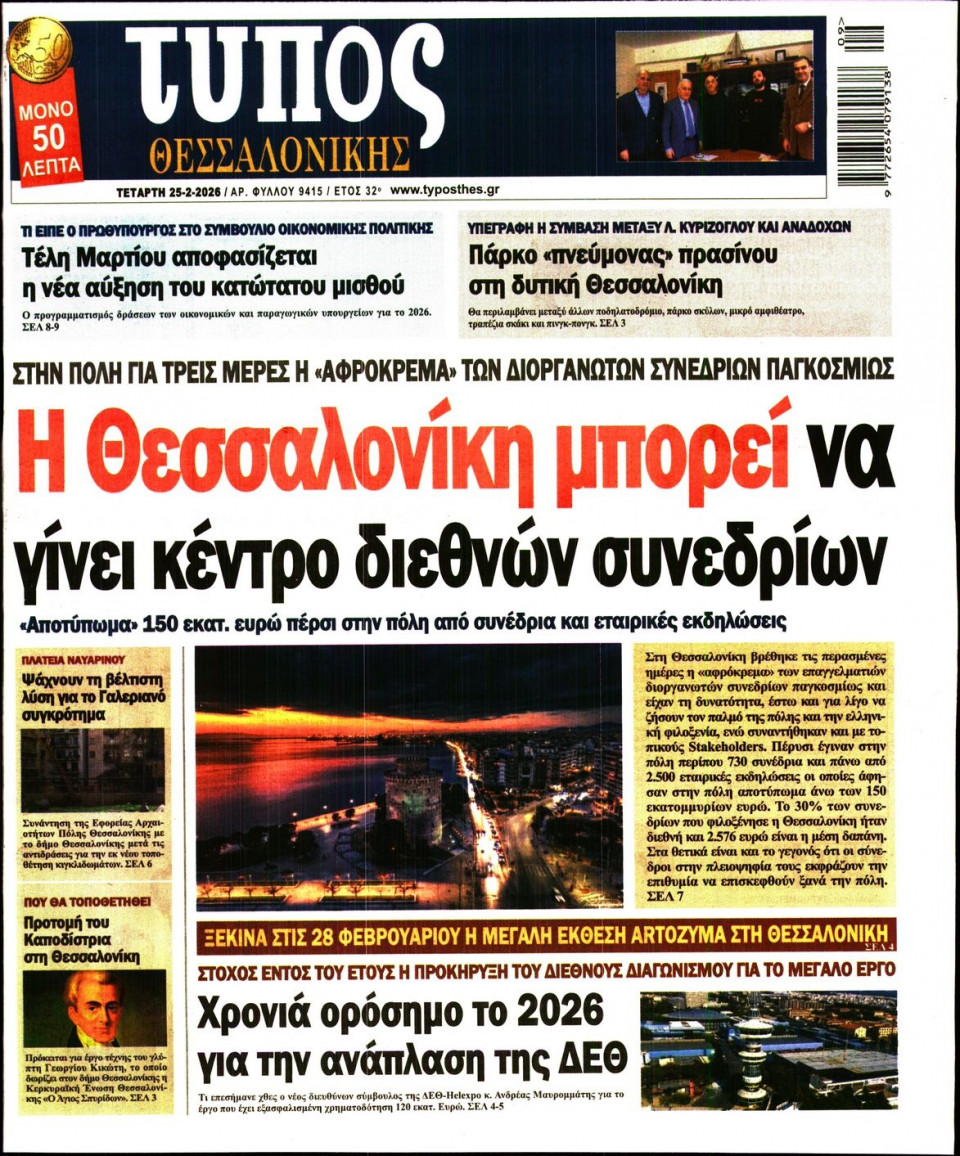 Πρωτοσέλιδο Εφημερίδας - Τύπος Θεσσαλονίκης - 2026-02-25