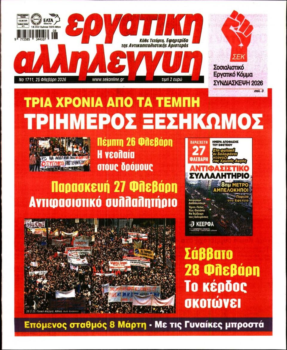 Πρωτοσέλιδο Εφημερίδας - ΕΡΓΑΤΙΚΗ ΑΛΛΗΛΕΓΓΥΗ - 2026-02-25
