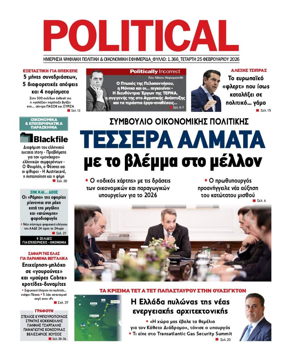 Πρωτοσέλιδο Εφημερίδας - Political - 2026-02-25