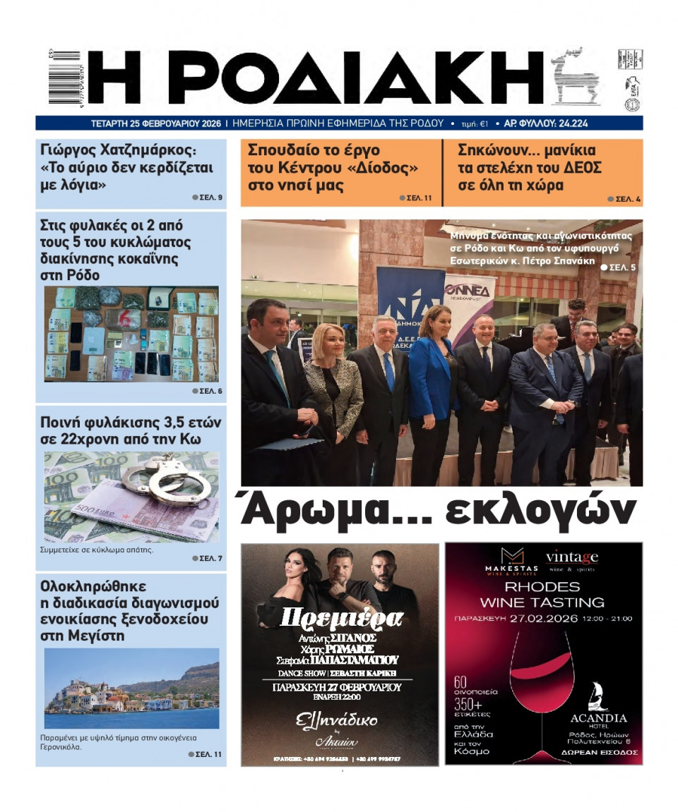 Πρωτοσέλιδο Εφημερίδας - Ροδιακή - 2026-02-25