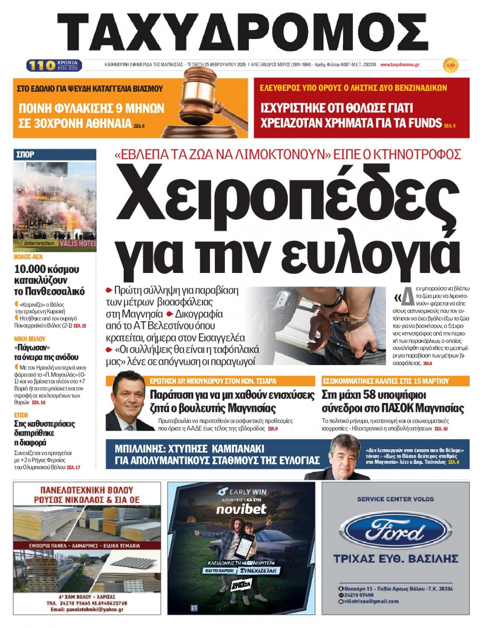 Πρωτοσέλιδο Εφημερίδας - Ταχυδρόμος Μαγνησίας - 2026-02-25