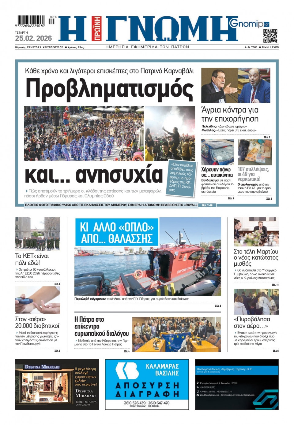 Πρωτοσέλιδο Εφημερίδας - Γνώμη Πατρών - 2026-02-25