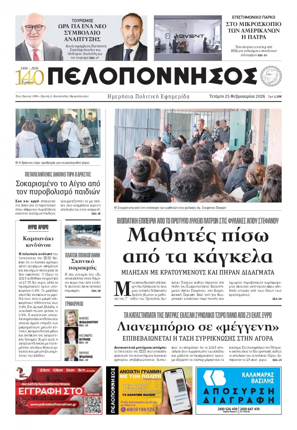 Πρωτοσέλιδο Εφημερίδας - Πελοπόννησος - 2026-02-25