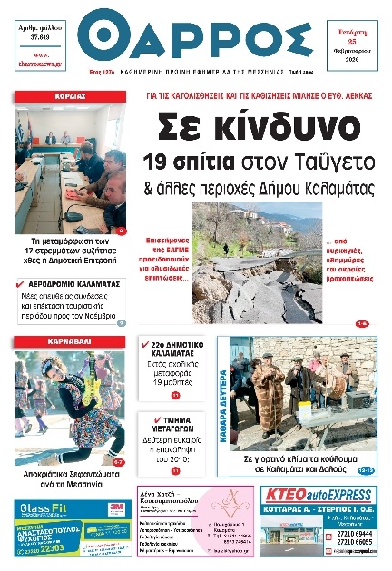 Πρωτοσέλιδο Εφημερίδας - Θάρρος Μεσσηνίας - 2026-02-25