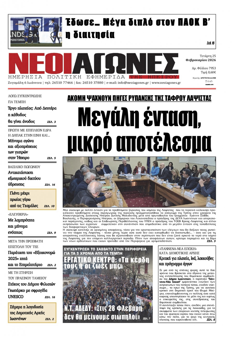 Πρωτοσέλιδο Εφημερίδας - Νέοι Αγώνες Ηπείρου - 2026-02-25